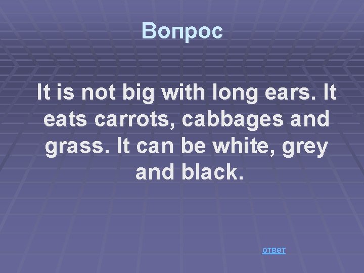 Вопрос It is not big with long ears. It eats carrots, cabbages and grass.