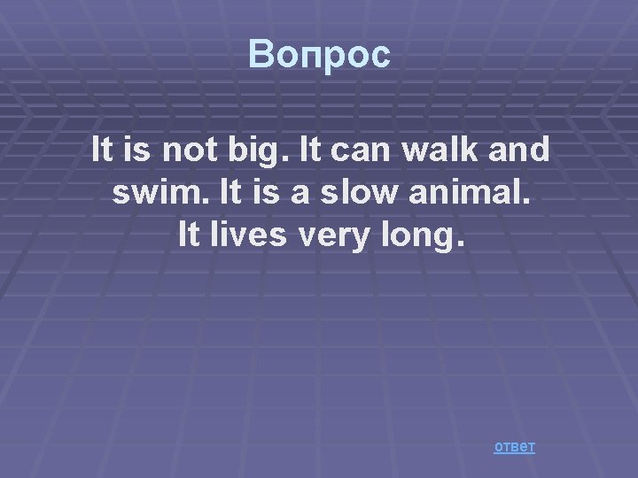 Вопрос It is not big. It can walk and swim. It is a slow