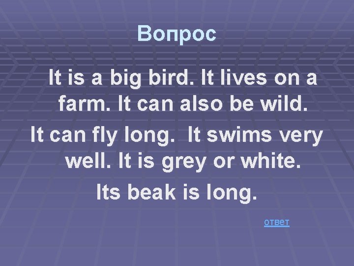 Вопрос It is a big bird. It lives on a farm. It can also