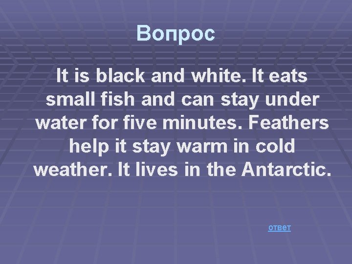 Вопрос It is black and white. It eats small fish and can stay under