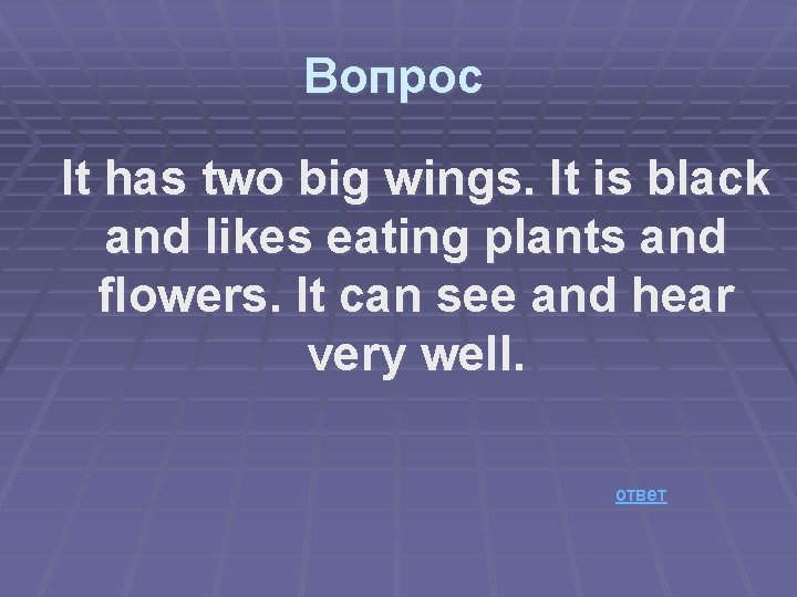 Вопрос It has two big wings. It is black and likes eating plants and