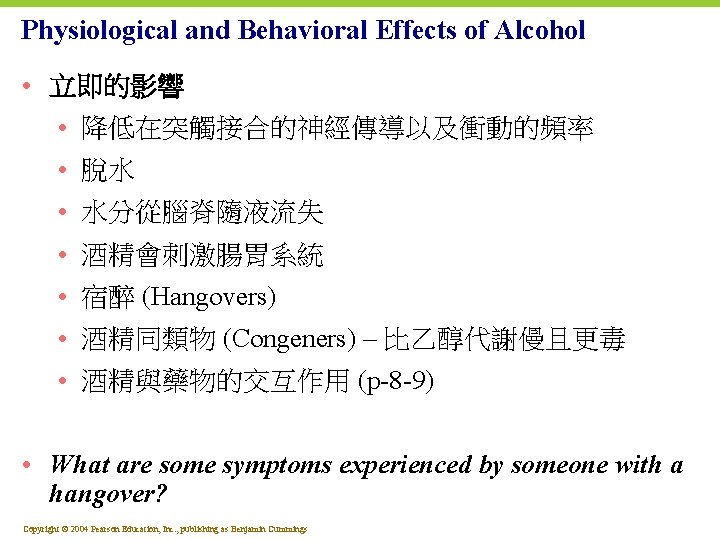 Physiological and Behavioral Effects of Alcohol • 立即的影響 • 降低在突觸接合的神經傳導以及衝動的頻率 • 脫水 • 水分從腦脊隨液流失