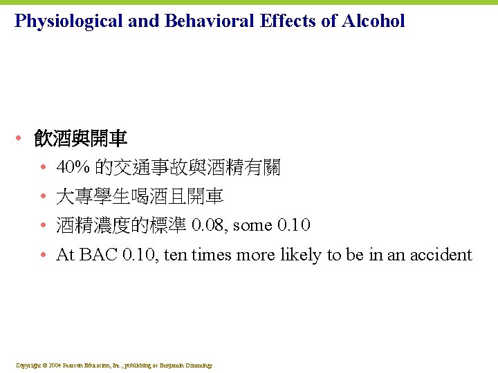 Physiological and Behavioral Effects of Alcohol • 飲酒與開車 • 40% 的交通事故與酒精有關 • 大專學生喝酒且開車 •