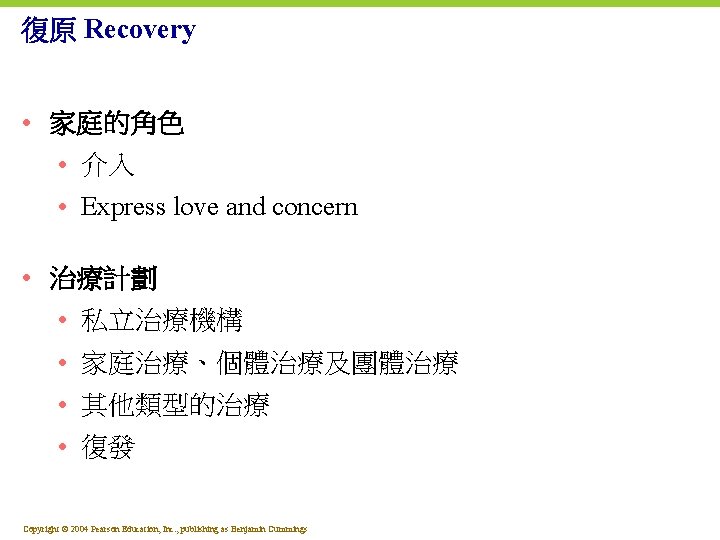 復原 Recovery • 家庭的角色 • 介入 • Express love and concern • 治療計劃 •