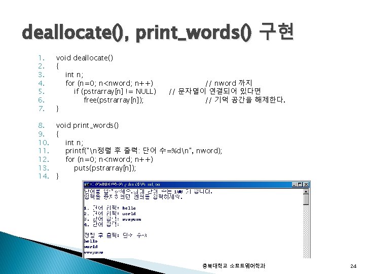 deallocate(), print_words() 구현 1. 2. 3. 4. 5. 6. 7. void deallocate() { int