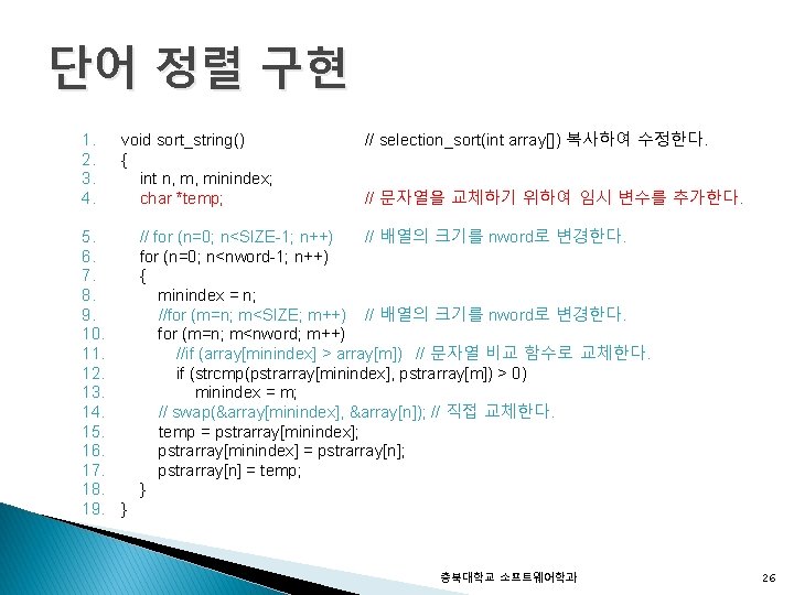 단어 정렬 구현 1. 2. 3. 4. void sort_string() { int n, m, minindex;