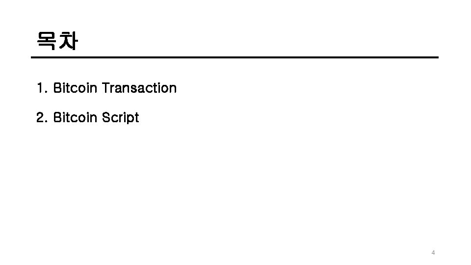 목차 1. Bitcoin Transaction 2. Bitcoin Script 4 