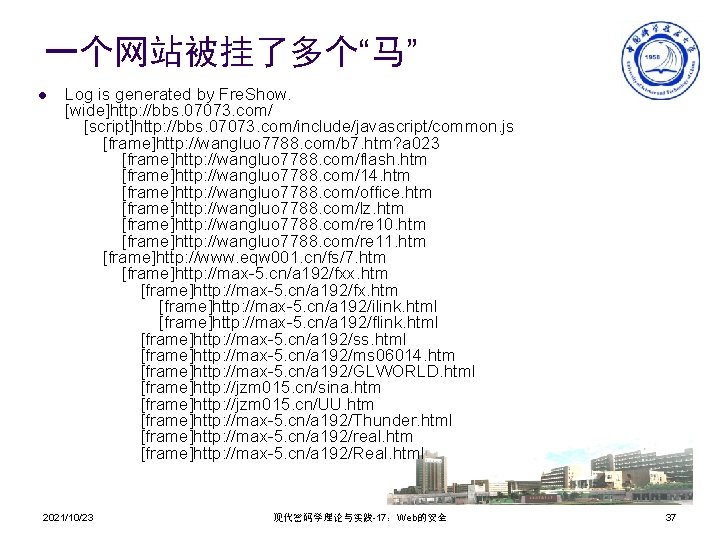 一个网站被挂了多个“马” l Log is generated by Fre. Show. [wide]http: //bbs. 07073. com/ [script]http: //bbs.