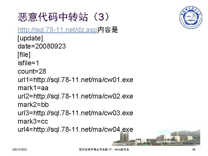 恶意代码中转站（3） http: //sql. 78 -11. net/dz. asp内容是 [update] date=20080923 [file] isfile=1 count=28 url 1=http: