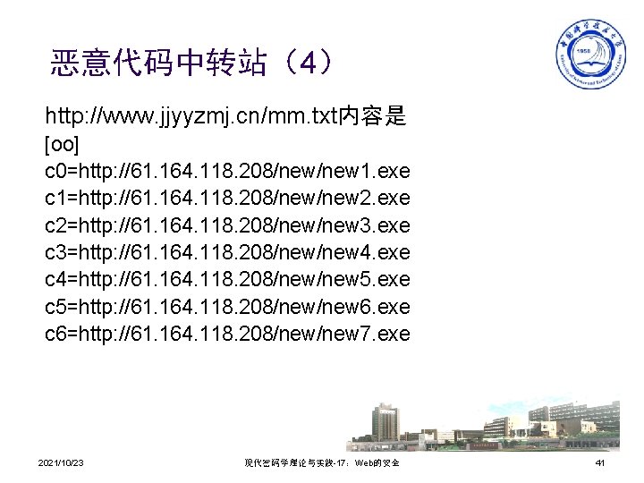 恶意代码中转站（4） http: //www. jjyyzmj. cn/mm. txt内容是 [oo] c 0=http: //61. 164. 118. 208/new 1.