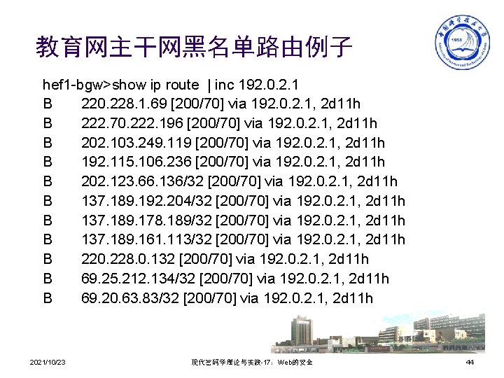 教育网主干网黑名单路由例子 hef 1 -bgw>show ip route | inc 192. 0. 2. 1 B 220.