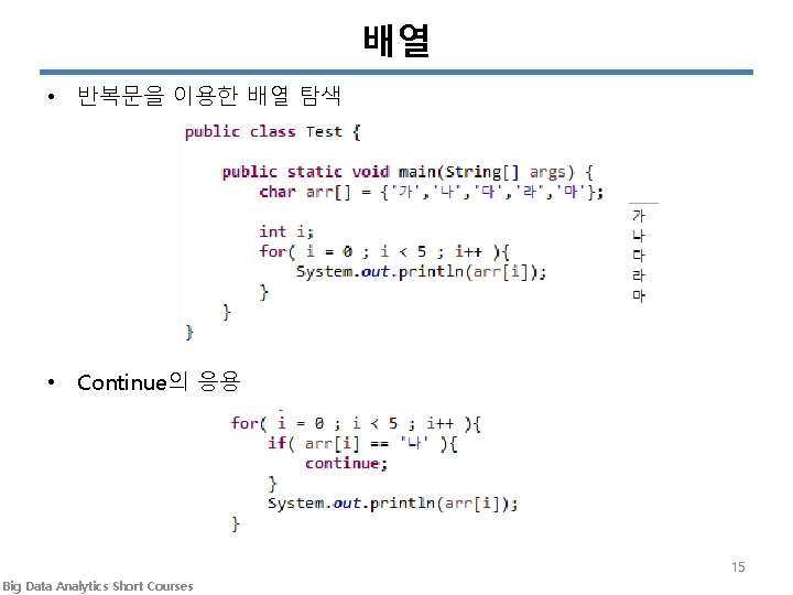 배열 • 반복문을 이용한 배열 탐색 • Continue의 응용 15 Big Data Analytics Short