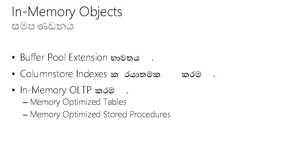 In-Memory Objects සමපණඩනය • Buffer Pool Extension භ වතය . • Columnstore Indexes ක