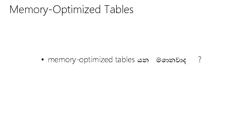 Memory-Optimized Tables • memory-optimized tables යන ම නව ද ? 