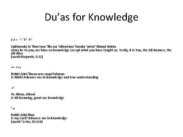 Du’as for Knowledge ﺍ ﻻ ﺍ ﺍ ﻧ ﺍﻳ ﺍﻳ Subhanaka la 'ilma lana