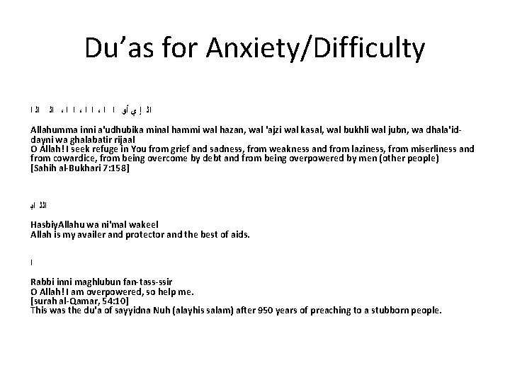 Du’as for Anxiety/Difficulty ﺍﻟ ﺍﻟ ﺍ ، ﺍ ﺍ ، ﺍﻟ ﺇ ﻱ ﺃﻭ