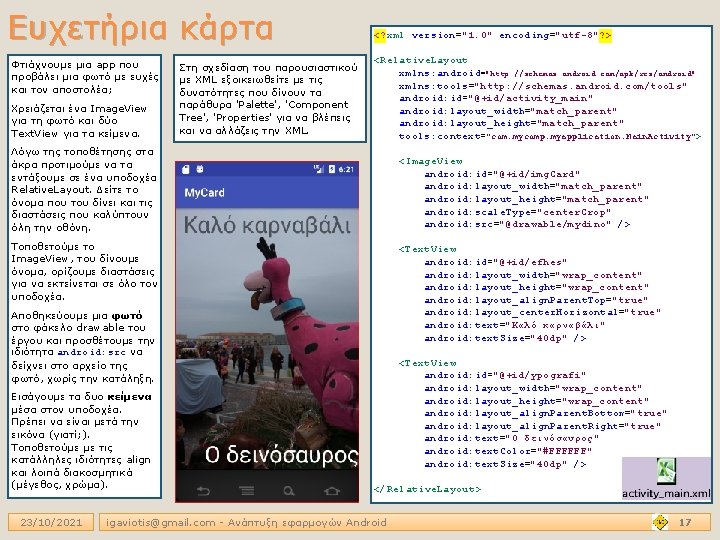 Ευχετήρια κάρτα Φτιάχνουμε μια app που προβάλει μια φωτό με ευχές και τον αποστολέα;
