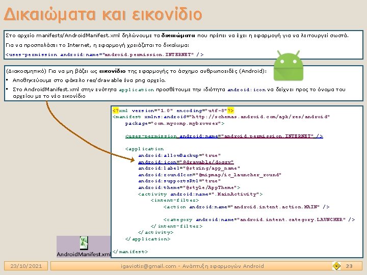 Δικαιώματα και εικονίδιο Στο αρχείο manifests/Android. Manifest. xml δηλώνουμε τα δικαιώματα που πρέπει να