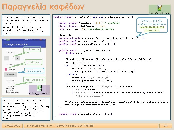 Παραγγελία καφέδων Θα εξελίξουμε την εφαρμογή με περισσότερες επιλογές, πχ καφές με σαντιγί. public