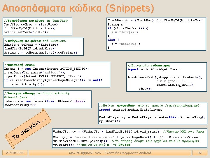 Αποσπάσματα κώδικα (Snippets) Check. Box cb = (Check. Box) find. View. By. Id(R. id.