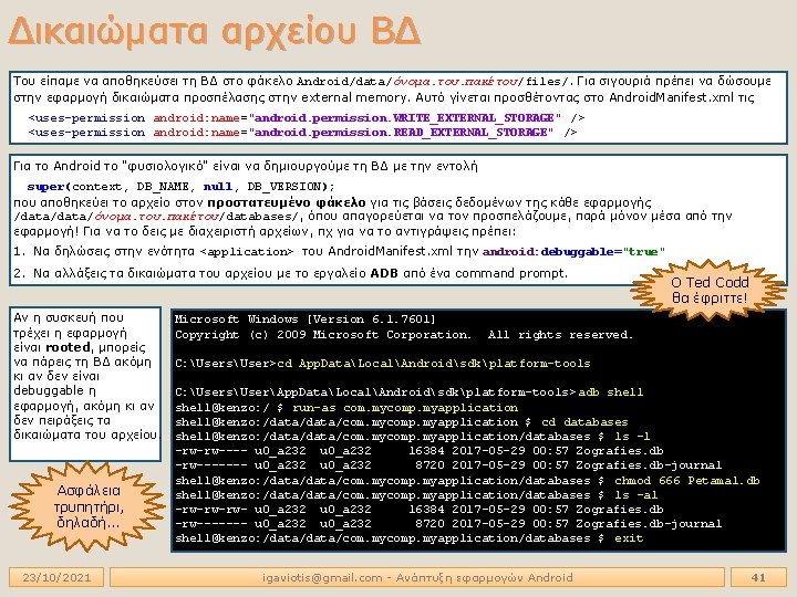 Δικαιώματα αρχείου ΒΔ Του είπαμε να αποθηκεύσει τη ΒΔ στο φάκελο Android/data/όνομα. του. πακέτου/files/.
