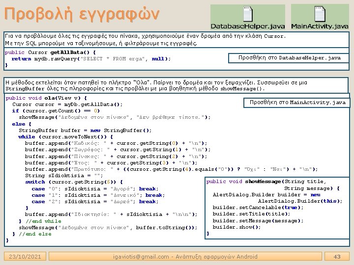 Προβολή εγγραφών Για να προβάλουμε όλες τις εγγραφές του πίνακα, χρησιμοποιούμε έναν δρομέα από