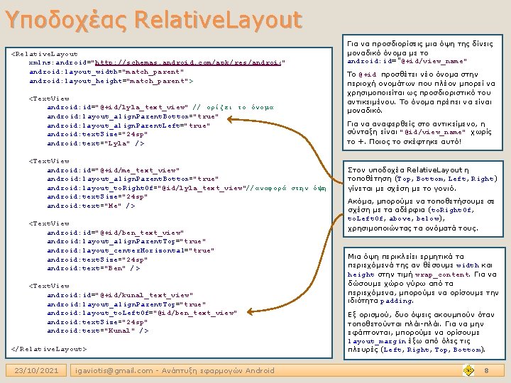 Υποδοχέας Relative. Layout <Relative. Layout xmlns: android="http: //schemas. android. com/apk/res/android" android: layout_width="match_parent" android: layout_height="match_parent">