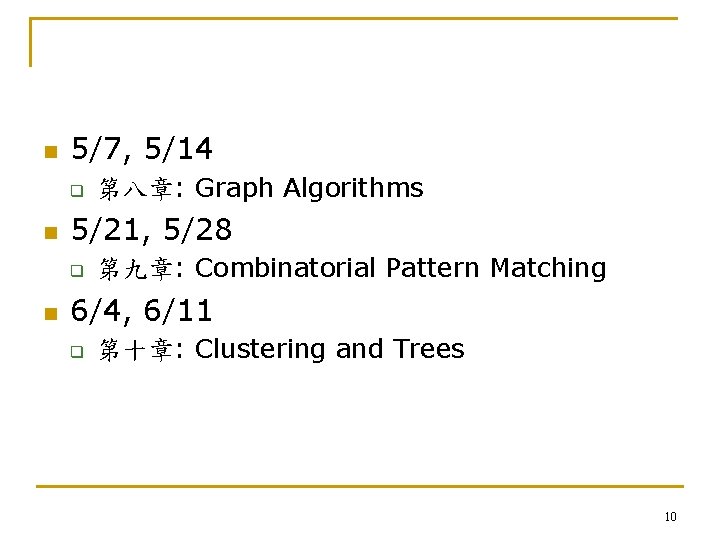 n 5/7, 5/14 q n 5/21, 5/28 q n 第八章: Graph Algorithms 第九章: Combinatorial