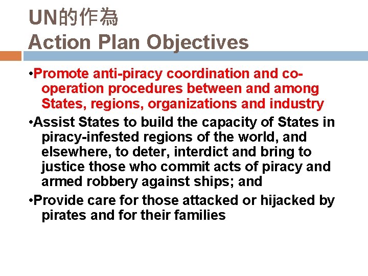 UN的作為 Action Plan Objectives • Promote anti-piracy coordination and cooperation procedures between and among