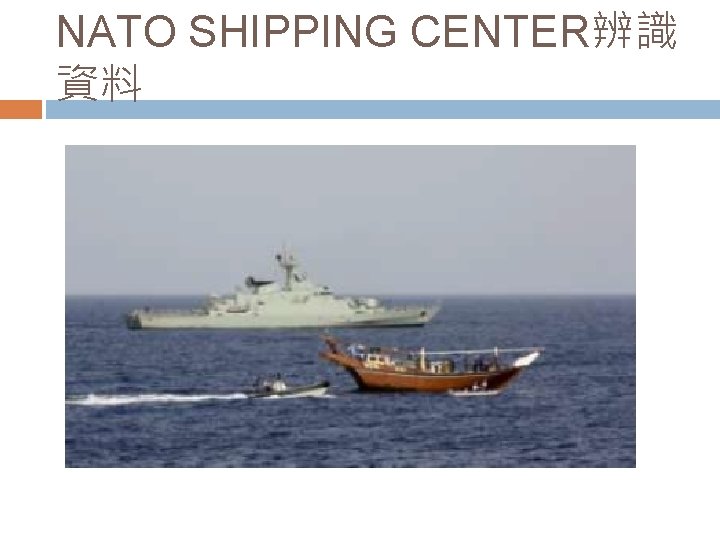 NATO SHIPPING CENTER辨識 資料 