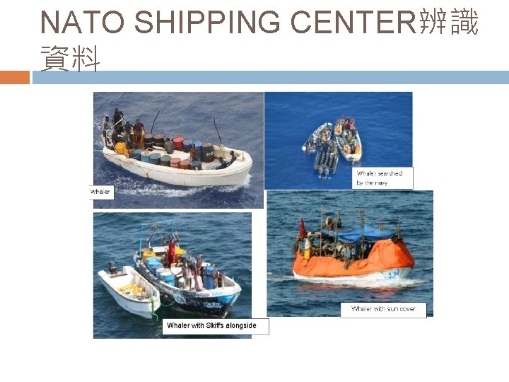 NATO SHIPPING CENTER辨識 資料 