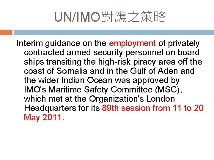 UN/IMO對應之策略 Interim guidance on the employment of privately contracted armed security personnel on board