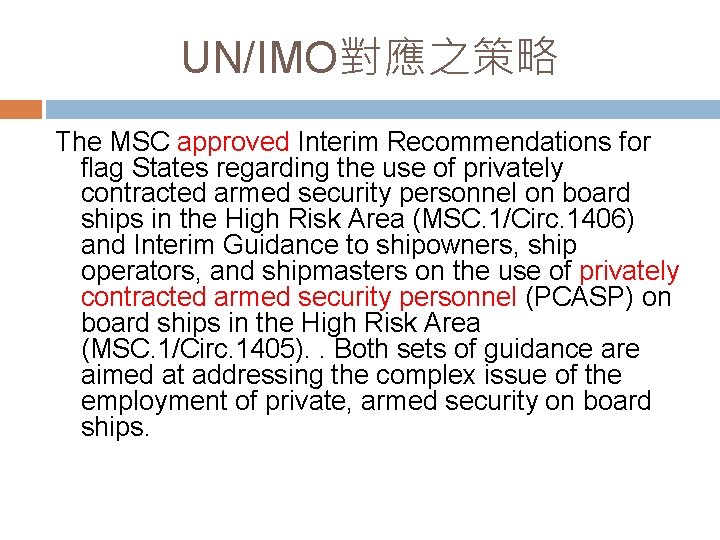 UN/IMO對應之策略 The MSC approved Interim Recommendations for flag States regarding the use of privately