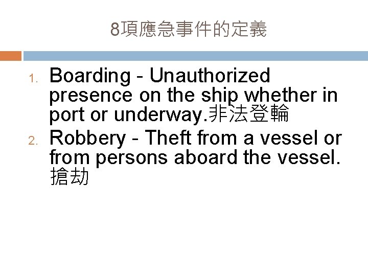 8項應急事件的定義 1. 2. Boarding - Unauthorized presence on the ship whether in port or