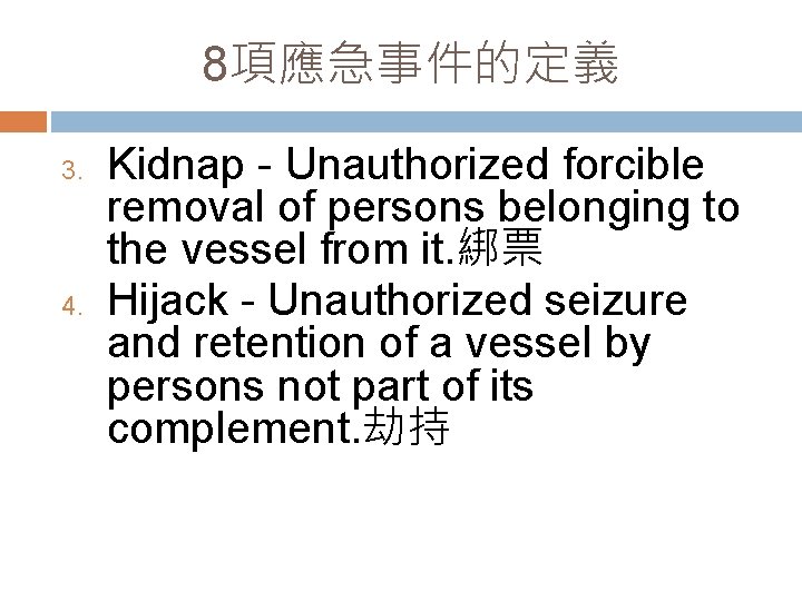 8項應急事件的定義 3. 4. Kidnap - Unauthorized forcible removal of persons belonging to the vessel