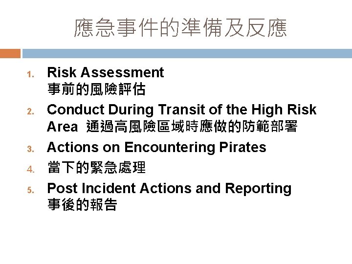 應急事件的準備及反應 1. 2. 3. 4. 5. Risk Assessment 事前的風險評估 Conduct During Transit of the