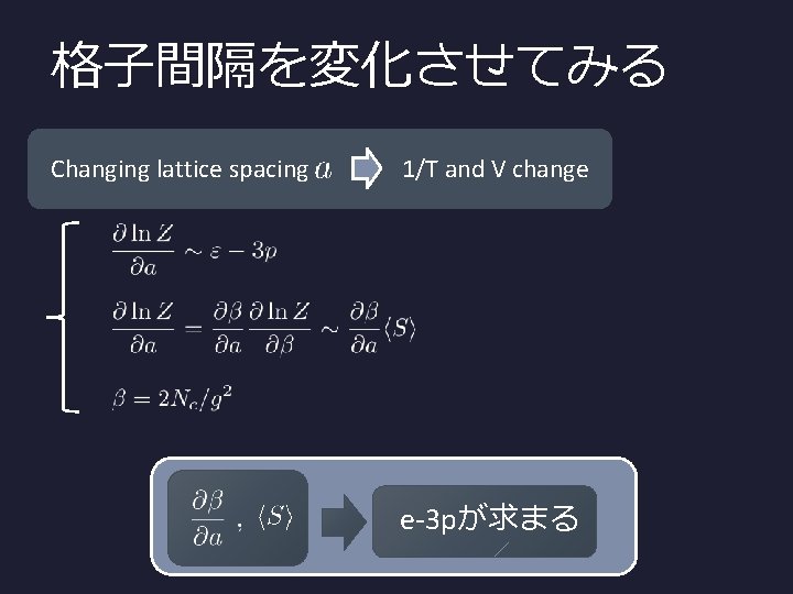 格子間隔を変化させてみる Changing lattice spacing 1/T and V change e-3 pが求まる 