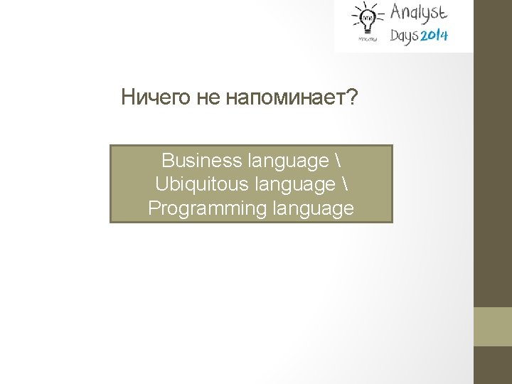 Ничего не напоминает? Business language  Ubiquitous language  Programming language 