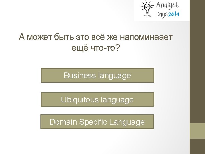 А может быть это всё же напоминаает ещё что-то? Business language Ubiquitous language Domain