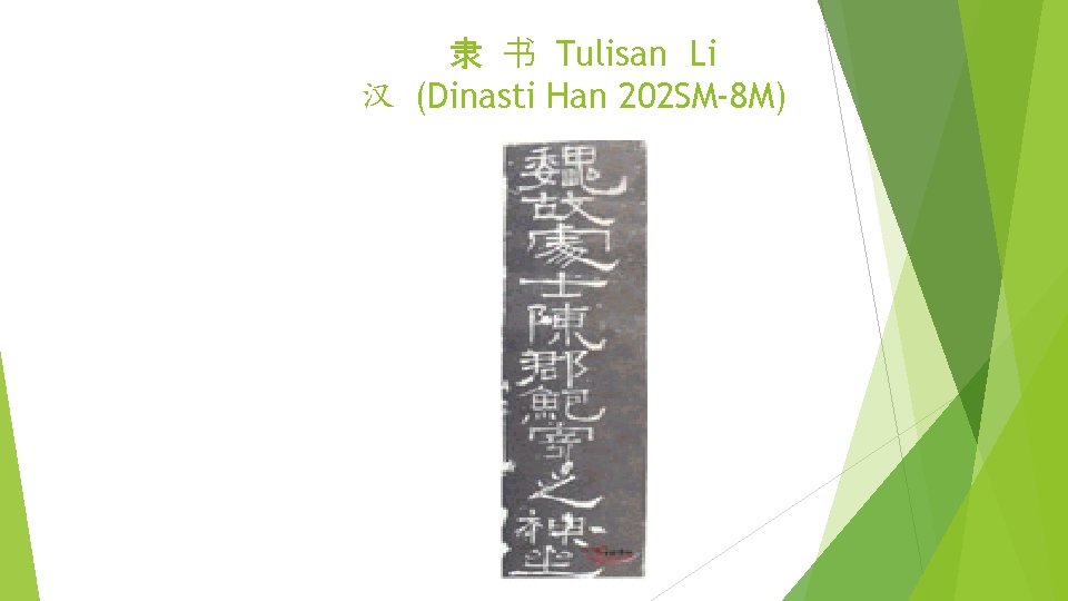 隶 书 Tulisan Li 汉 (Dinasti Han 202 SM-8 M) 