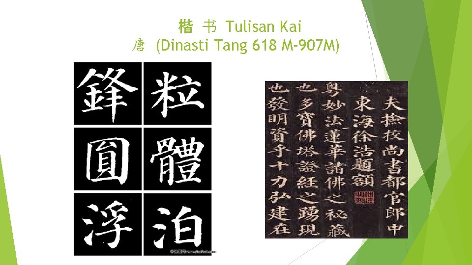 楷 书 Tulisan Kai 唐 (Dinasti Tang 618 M-907 M) 