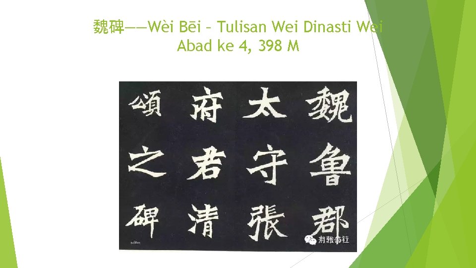 魏碑——Wèi Bēi – Tulisan Wei Dinasti Wei Abad ke 4, 398 M 