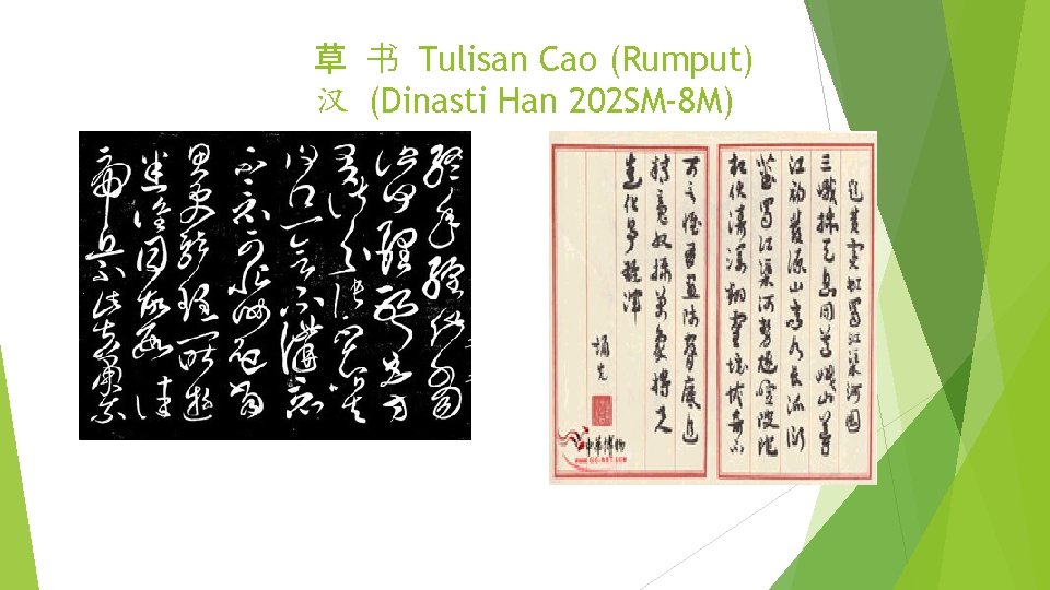 草 书 Tulisan Cao (Rumput) 汉 (Dinasti Han 202 SM-8 M) 