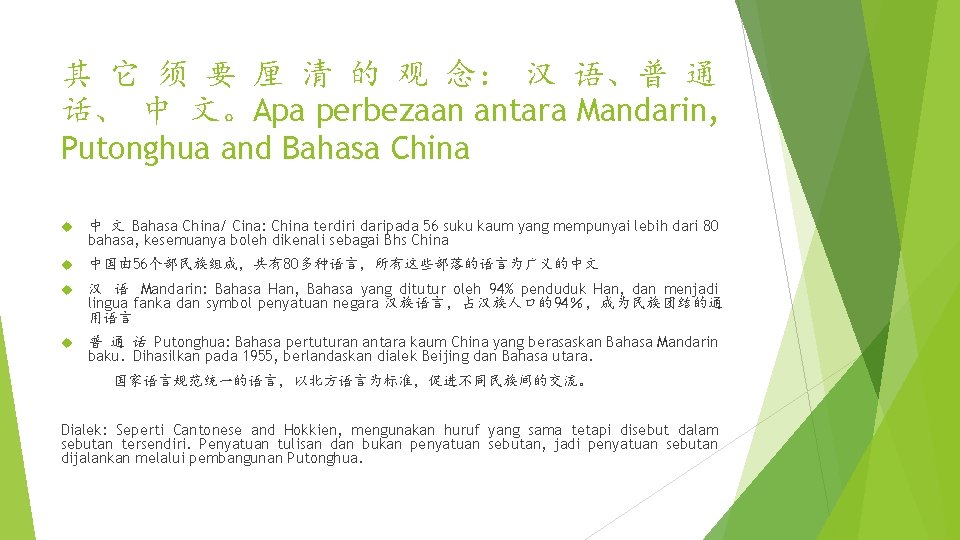 其 它 须 要 厘 清 的 观 念： 汉 语、普 通 话、 中
