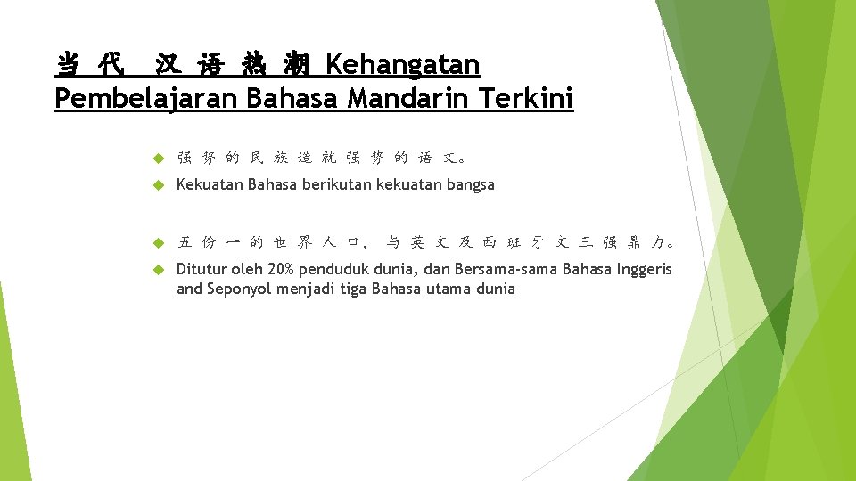 当 代 汉 语 热 潮 Kehangatan Pembelajaran Bahasa Mandarin Terkini 强 势 的