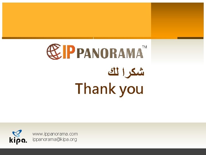  ﺷﻜﺮﺍ ﻟﻚ Thank you www. ippanorama. com ippanorama@kipa. org 