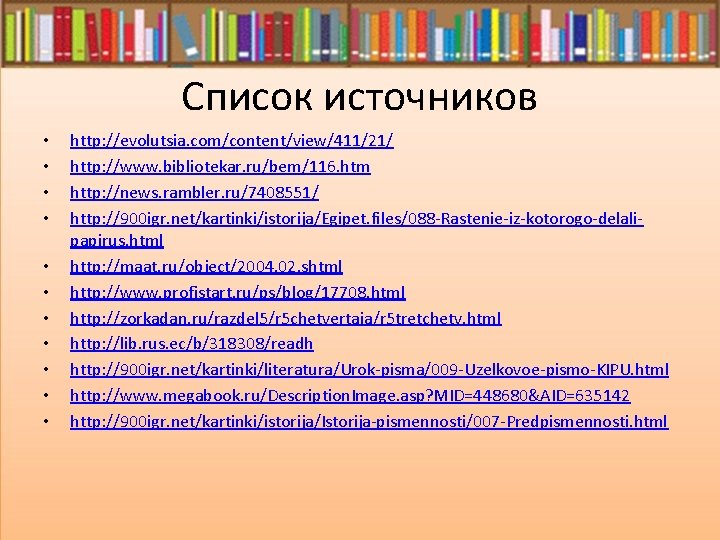 Список источников • • • http: //evolutsia. com/content/view/411/21/ http: //www. bibliotekar. ru/bem/116. htm http: