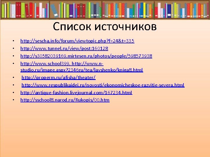 Список источников • • http: //sescha. info/forum/viewtopic. php? f=24&t=335 http: //www. tunnel. ru/view/post: 160128