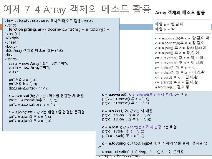 예제 7– 4 Array 객체의 메소드 활용 <html><head><title>Array 객체의 메소드 활용</title> <script> 15 function