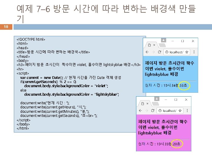 18 예제 7– 6 방문 시간에 따라 변하는 배경색 만들 기 <!DOCTYPE html> <head>